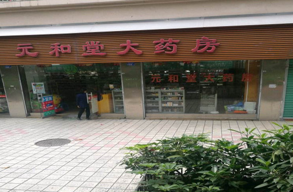 元和堂大药房加盟